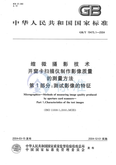 GB/T 19475.1-2004 缩微摄影技术  开窗卡扫描仪制作影像质量的测量方法  第1部分:测试影像的特征