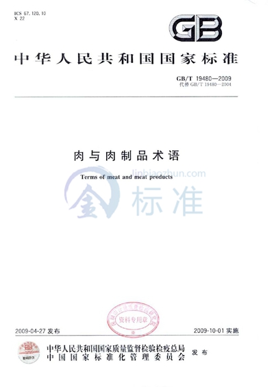 GB/T 19480-2009 肉与肉制品术语