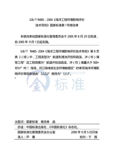 GB/T 19485-2004 海洋工程环境影响评价技术导则
