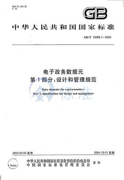 GB/T 19488.1-2004 电子政务数据元  第1部分:设计和管理规范