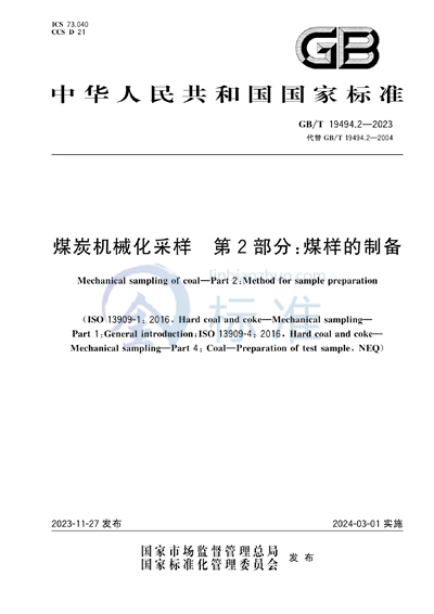 GB/T 19494.2-2023 煤炭机械化采样 第2部分：煤样的制备