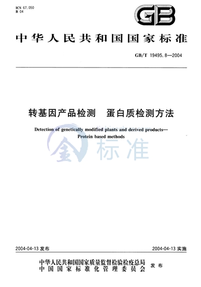 GB/T 19495.8-2004 转基因产品检测  蛋白质检测方法