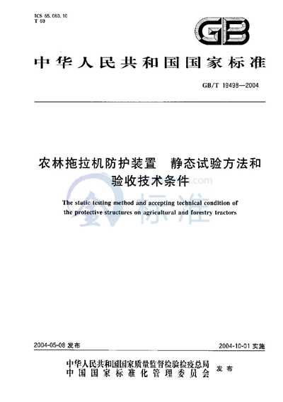 GB/T 19498-2004 农林拖拉机防护装置  静态试验方法和验收技术条件