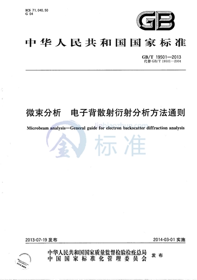 GB/T 19501-2013 微束分析 电子背散射衍射分析方法通则