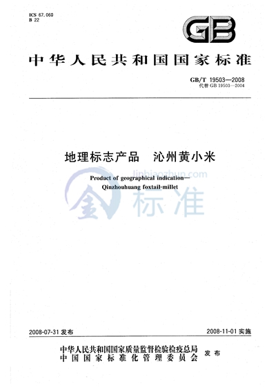 GB/T 19503-2008 地理标志产品 沁州黄小米