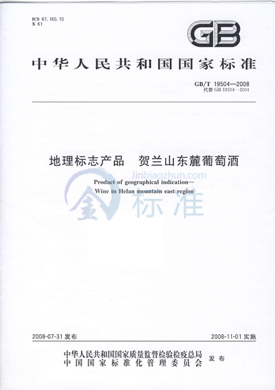 GB/T 19504-2008 地理标志产品  贺兰山东麓葡萄酒