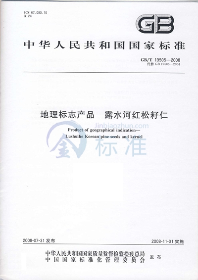 GB/T 19505-2008 地理标志产品 露水河红松籽仁