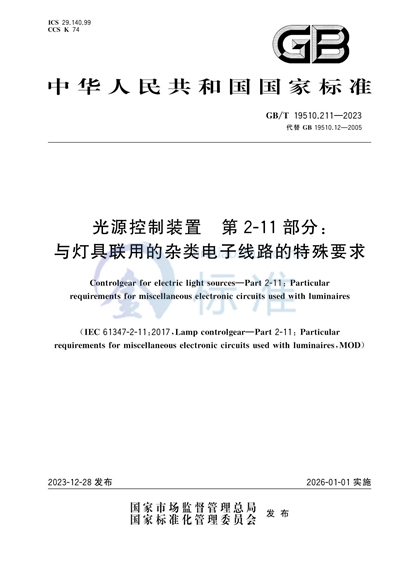 GB/T 19510.211-2023 光源控制装置   第2-11部分：与灯具联用的杂类电子线路的特殊要求