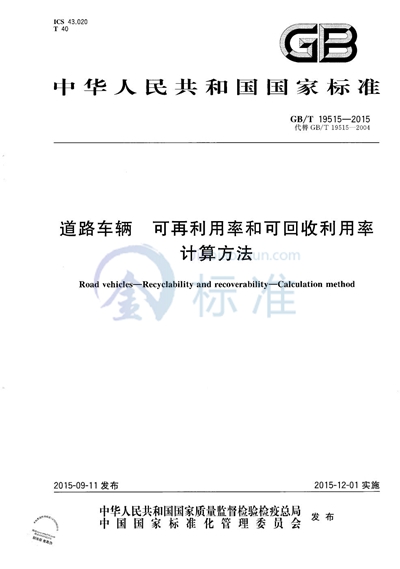 GB/T 19515-2015 道路车辆  可再利用率和可回收利用率  计算方法