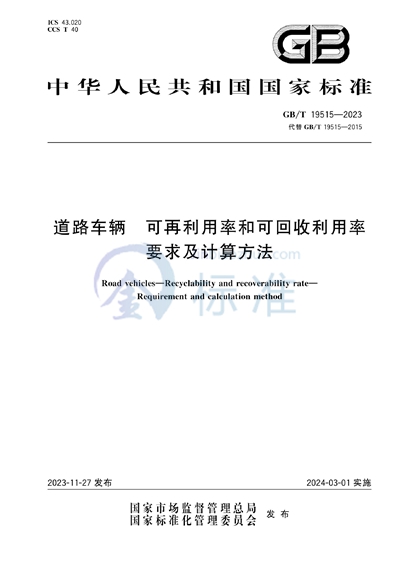 GB/T 19515-2023 道路车辆 可再利用率和可回收利用率 要求及计算方法