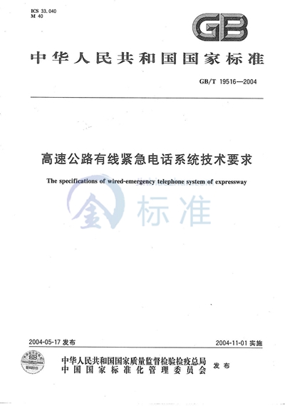 GB/T 19516-2004 高速公路有线紧急电话系统技术要求