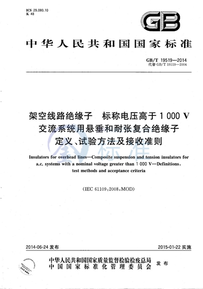 GB/T 19519-2014 架空线路绝缘子  标称电压高于1 000 V交流系统用悬垂和耐张复合绝缘子  定义、试验方法及接收准则