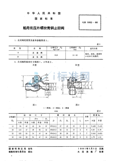 GB/T 1952-1980 船用低压外螺纹青铜止回阀