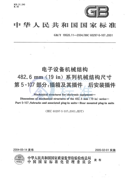 GB/T 19520.11-2004 电子设备机械结构  482.6mm（19in）系列机械结构尺寸  第5-107部分:插箱及其插件后安装插件