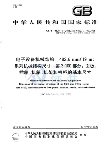 GB/T 19520.16-2015 电子设备机械结构  482.6mm（19in）系列机械结构尺寸  第3-100部分：面板、插箱、机箱、机架和机柜的基本尺寸