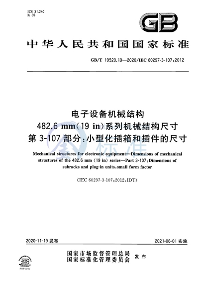 GB/T 19520.19-2020 电子设备机械结构   482.6 mm（19 in）系列机械结构尺寸  第3-107部分：小型化插箱和插件的尺寸