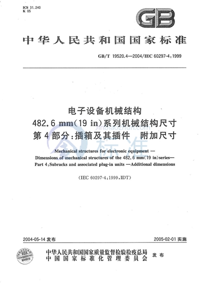 GB/T 19520.4-2004 电子设备机械结构  482.6mm（19in）系列机械结构尺寸  第4部分:插箱及其插件  附加尺寸