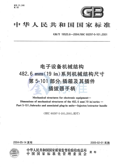 GB/T 19520.6-2004 电子设备机械结构  482.6mm（19in）系列机械结构尺寸  第5-101部分:插箱及其插件插拔器手柄