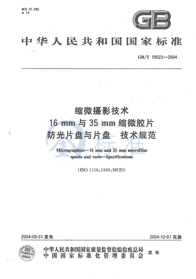 GB/T 19523-2004 缩微摄影技术  16mm与35mm 缩微胶片防光片盘与片盘  技术规范