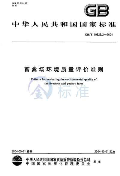 GB/T 19525.2-2004 畜禽场环境质量评价准则