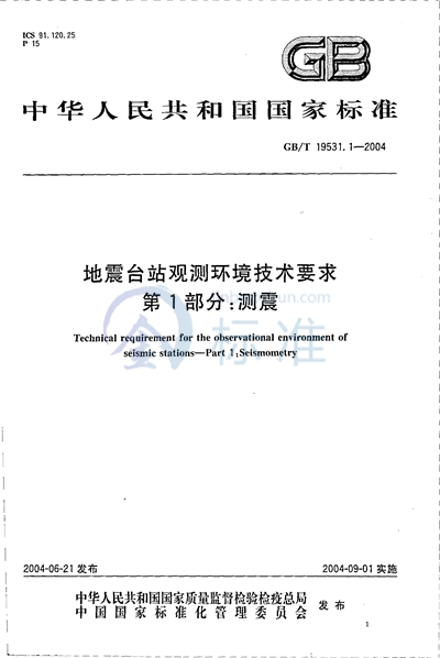 GB/T 19531.1-2004 地震台站观测环境技术要求  第1部分:测震