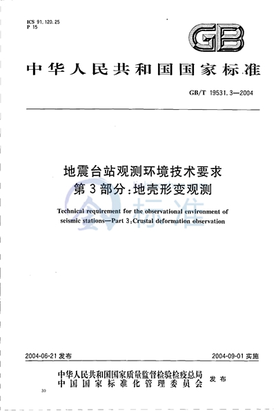 GB/T 19531.3-2004 地震台站观测环境技术要求  第3部分:地壳形变观测