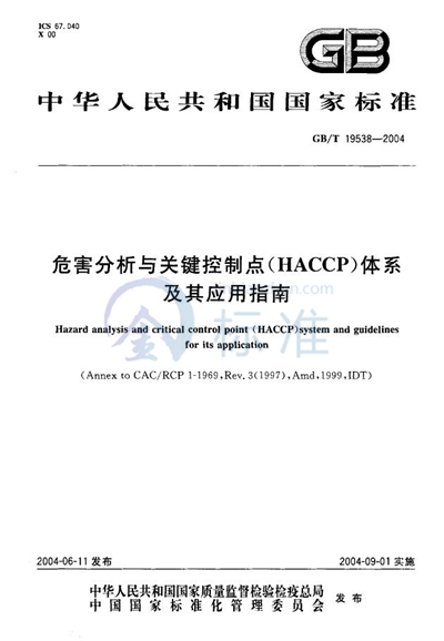 GB/T 19538-2004 危害分析与关键控制点（HACCP）体系及其应用指南