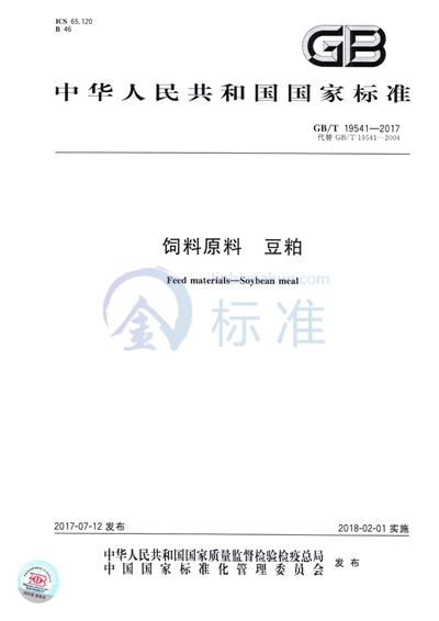 GB/T 19541-2017 饲料原料 豆粕