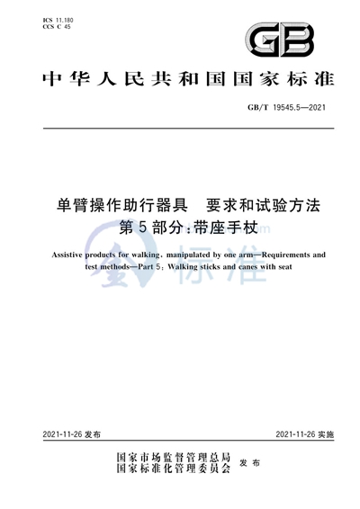 GB/T 19545.5-2021 单臂操作助行器具 要求和试验方法 第5部分:带座手杖