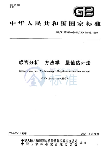 GB/T 19547-2004 感官分析  方法学  量值估计法