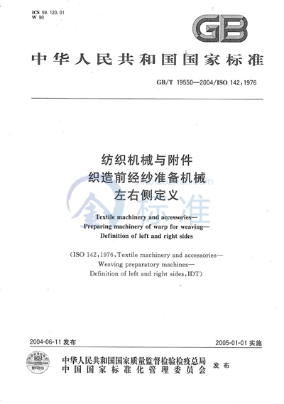 GB/T 19550-2004 纺织机械与附件  织造前经纱准备机械  左右侧定义