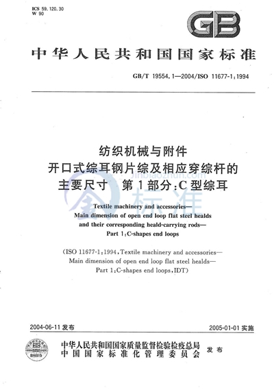 GB/T 19554.1-2004 纺织机械与附件  开口式综耳钢片综及相应穿综杆的主要尺寸  第1部分:C型综耳