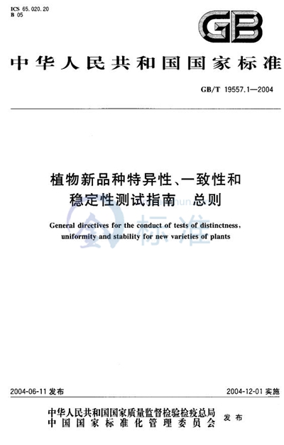 GB/T 19557.1-2004 植物新品种特异性、一致性和稳定性测试指南 总则
