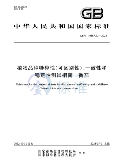 GB/T 19557.13-2022 植物品种特异性（可区别性）、一致性和稳定性测试指南  番茄