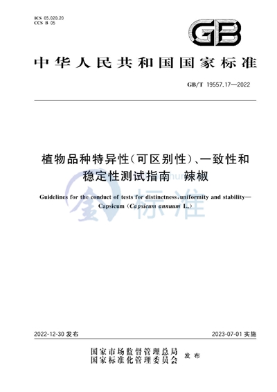 GB/T 19557.17-2022 植物品种特异性（可区别性）、一致性和稳定性测试指南  辣椒