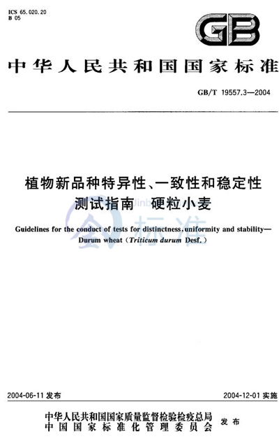 GB/T 19557.3-2004 植物新品种特异性、一致性和稳定性测试指南  硬粒小麦