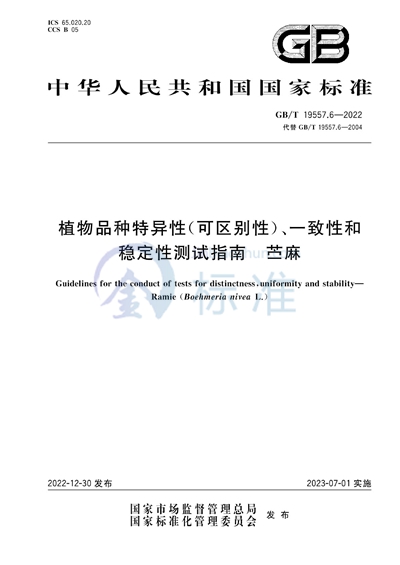 GB/T 19557.6-2022 植物品种特异性（可区别性）、一致性和稳定性测试指南   苎麻