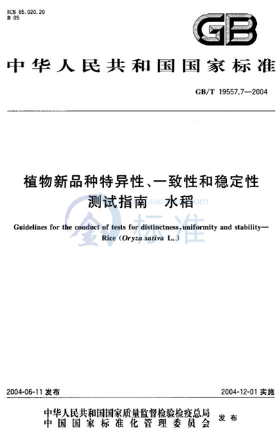 GB/T 19557.7-2004 植物新品种特异性、一致性和稳定性测试指南  水稻