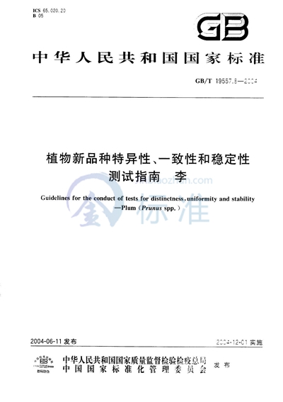 GB/T 19557.8-2004 植物新品种特异性、一致性和稳定性测试指南  李