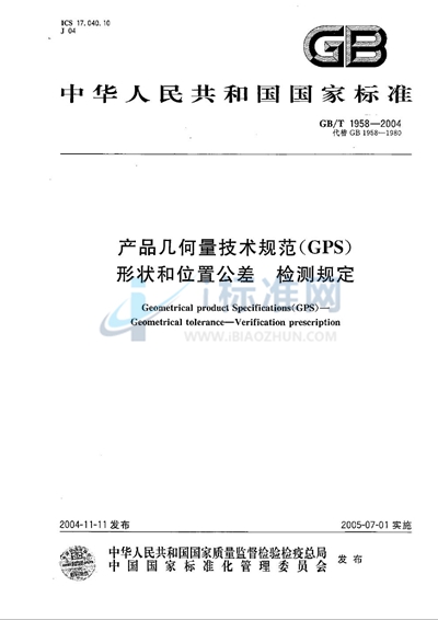 GB/T 1958-2004 产品几何量技术规范（GPS）  形状和位置公差  检测规定