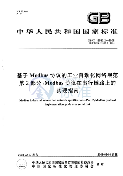 GB/T 19582.2-2008 基于Modbus协议的工业自动化网络规范 第2部分：Modbus协议在串行链路上的实现指南