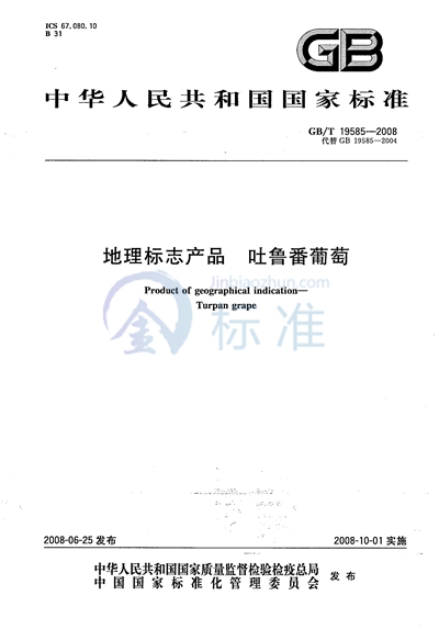 GB/T 19585-2008 地理标志产品  吐鲁番葡萄