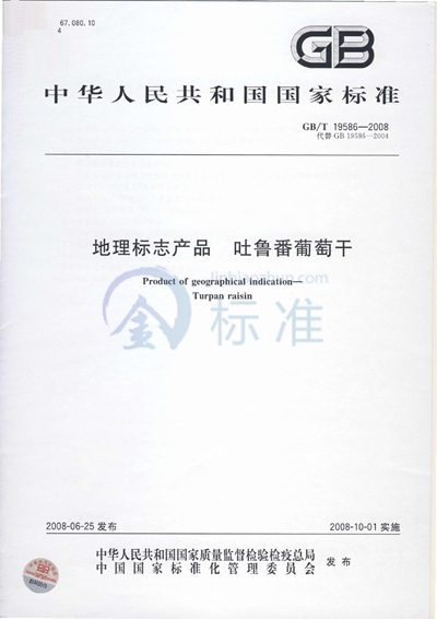 GB/T 19586-2008 地理标志产品  吐鲁番葡萄干