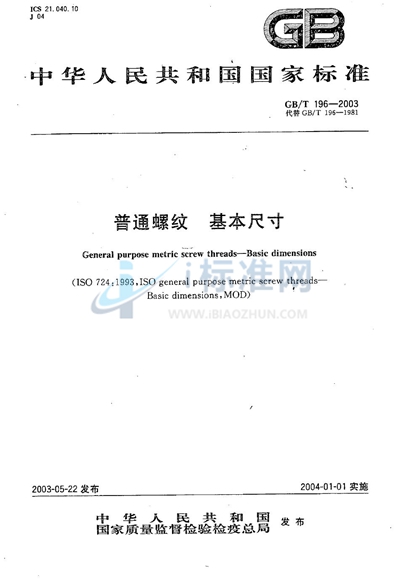 GB/T 196-2003 普通螺纹 基本尺寸