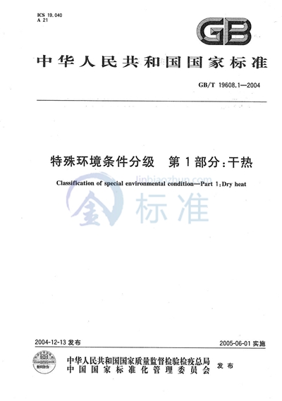 GB/T 19608.1-2004 特殊环境条件分级  第1部分:干热