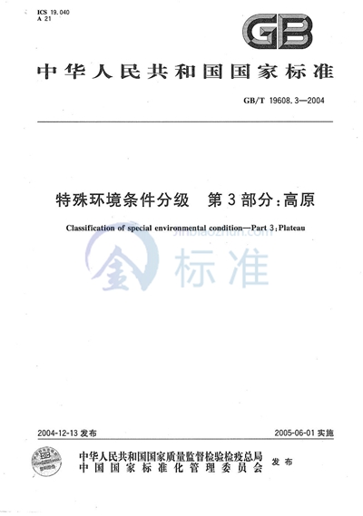 GB/T 19608.3-2004 特殊环境条件分级  第3部分:高原