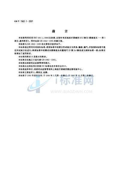 GB/T 1962.1-2001 注射器、注射针及其他医疗器械6%(鲁尔)圆锥接头 第1部分:通用要求