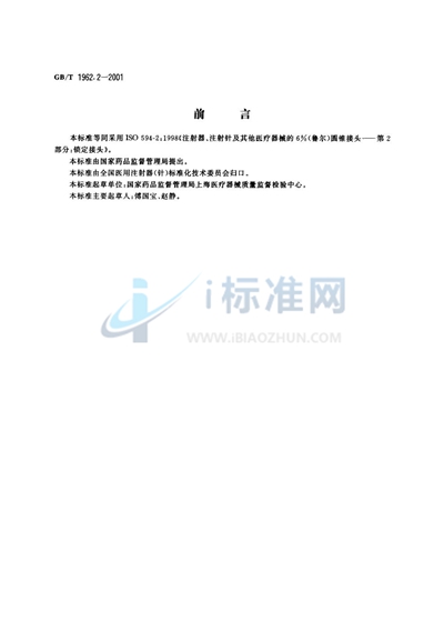 GB/T 1962.2-2001 注射器、注射针及其他医疗器械6%（鲁尔）圆锥接头  第2部分:锁定接头