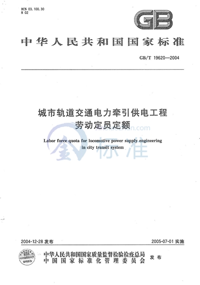 GB/T 19620-2004 城市轨道交通电力牵引供电工程  劳动定员定额