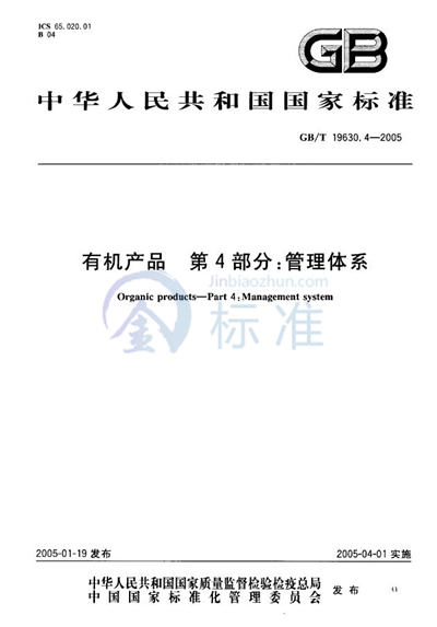 GB/T 19630.4-2005 有机产品  第4部分:管理体系